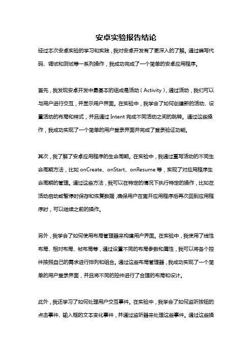 安卓实验报告结论