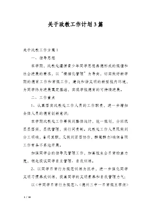 关于政教工作计划3篇