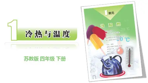 四年级下册科学苏教版《冷热与温度》课件
