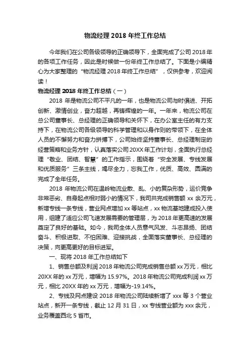 物流经理2018年终工作总结
