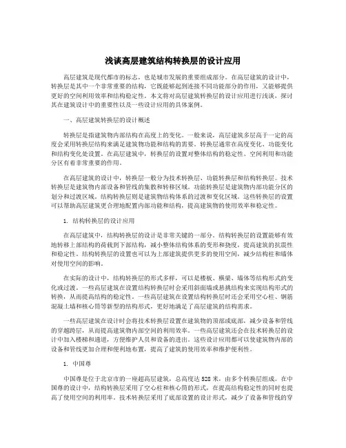 浅谈高层建筑结构转换层的设计应用