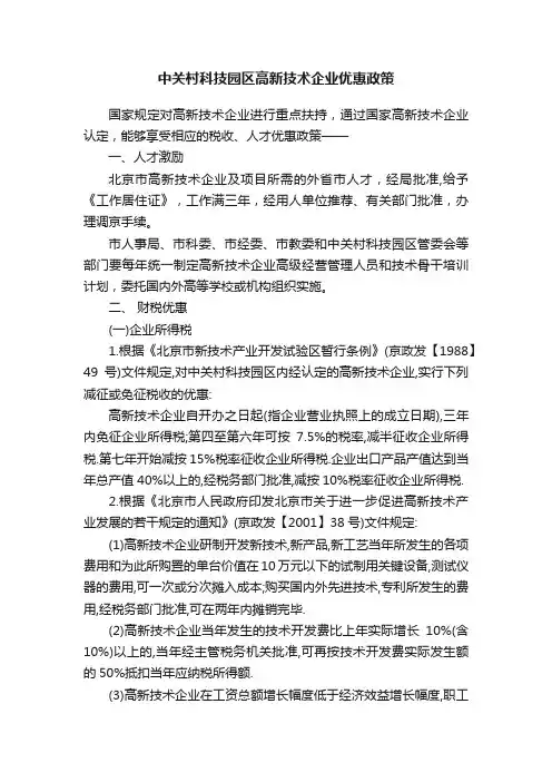 中关村科技园区高新技术企业优惠政策