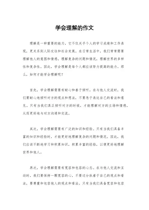 学会理解的作文