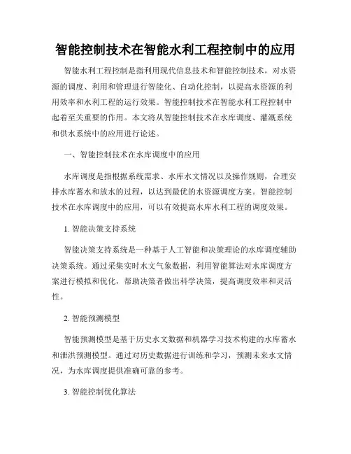 智能控制技术在智能水利工程控制中的应用