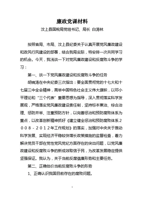 廉政党课材料