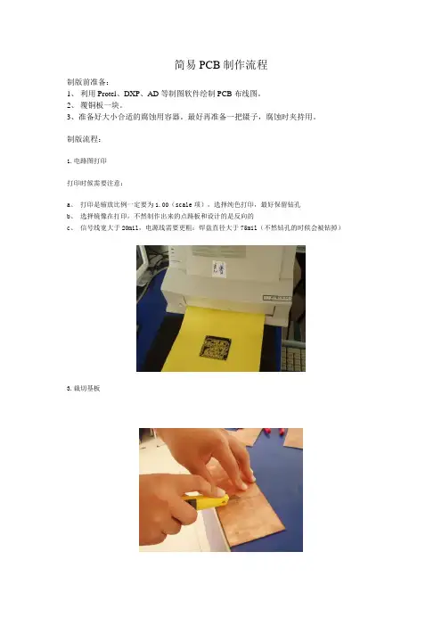手工PCB制作流程