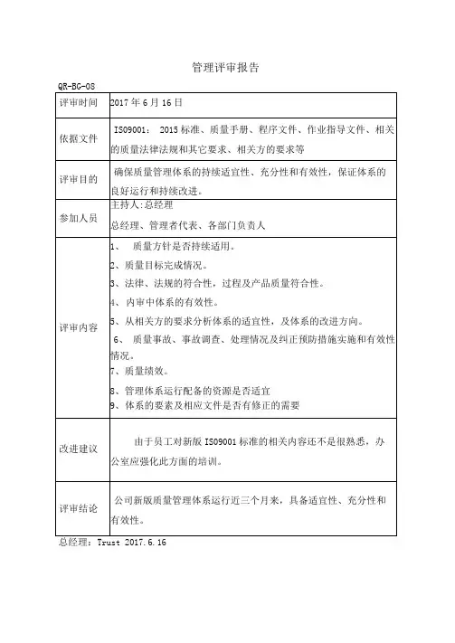 管理评审总结管理评审报告ISO9001-2015