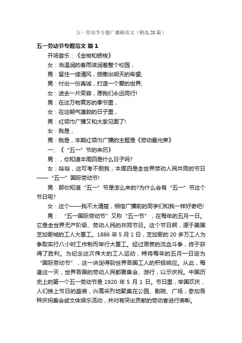 五一劳动节专题广播稿范文（精选20篇）