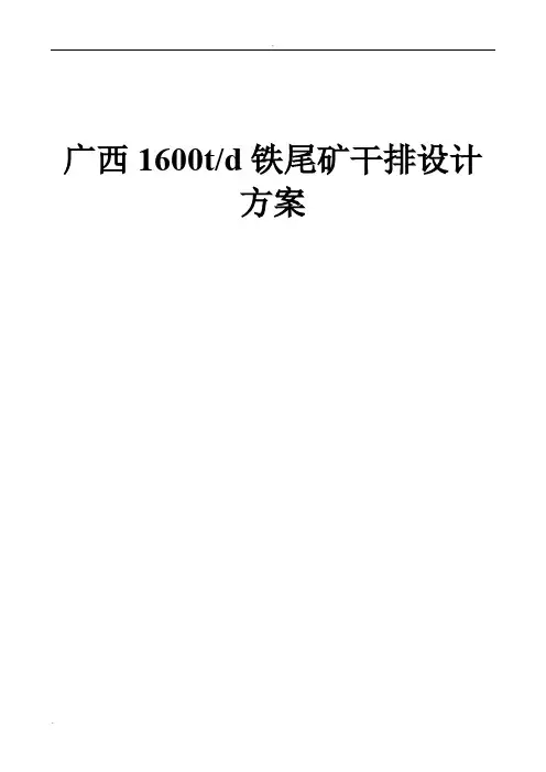 1600吨铁尾矿干排工艺流程