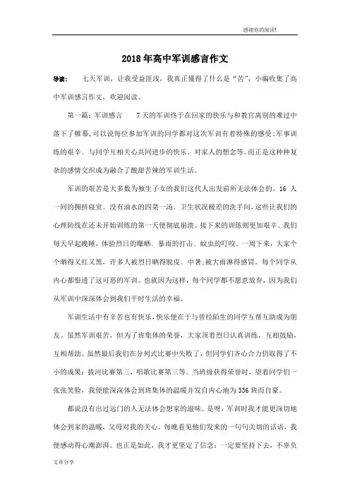 2018年高中军训感言作文