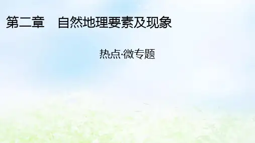 2024版高中地理第2章自然地理要素及现象热点微专题中图版必修第一册
