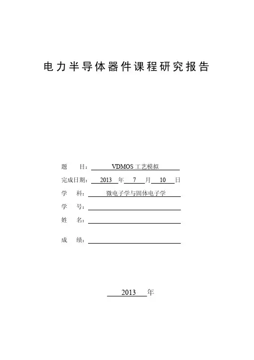 VDMOS工艺模拟【课程报告】