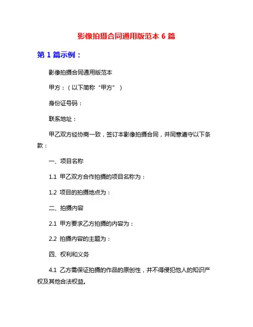 影像拍摄合同通用版范本6篇