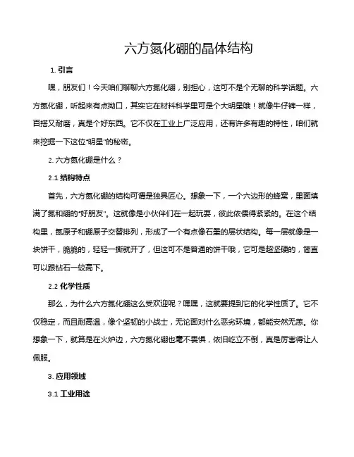 六方氮化硼的晶体结构