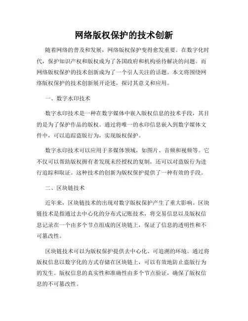 网络版权保护的技术创新