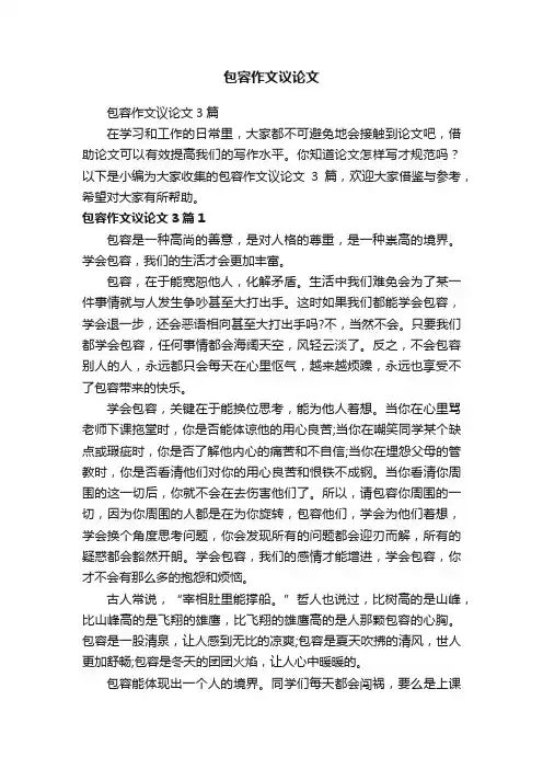 包容作文议论文3篇