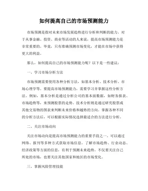 如何提高自己的市场预测能力
