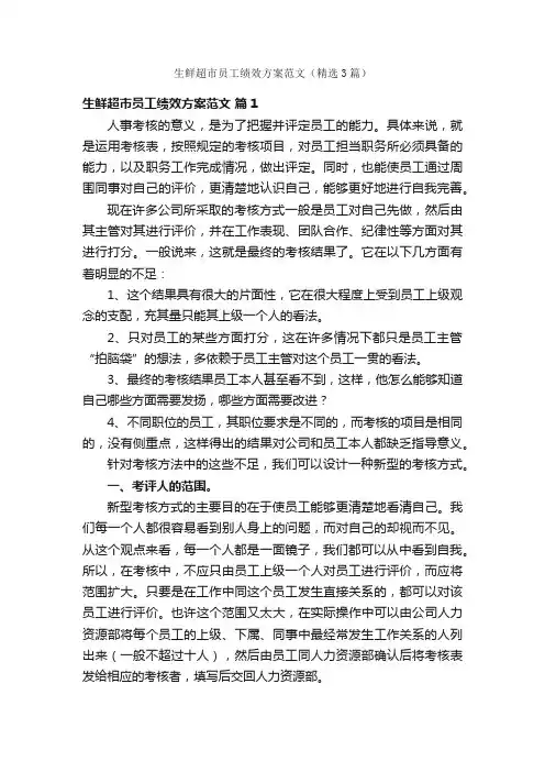 生鲜超市员工绩效方案范文（精选3篇）