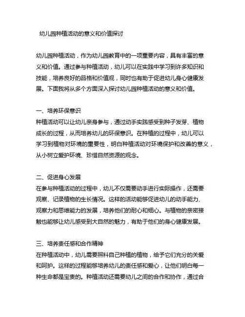 幼儿园种植活动的意义和价值探讨
