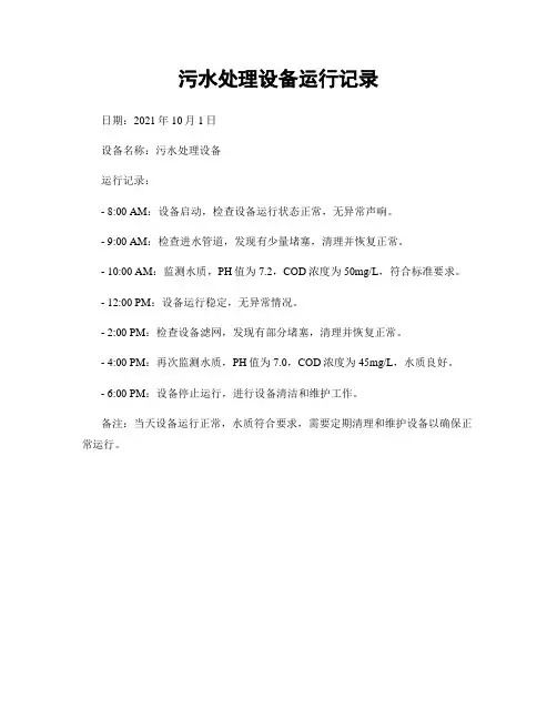 污水处理设备运行记录