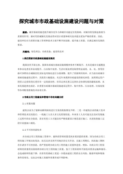 探究城市市政基础设施建设问题与对策