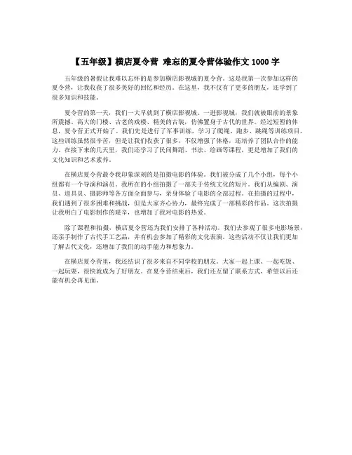【五年级】横店夏令营 难忘的夏令营体验作文1000字
