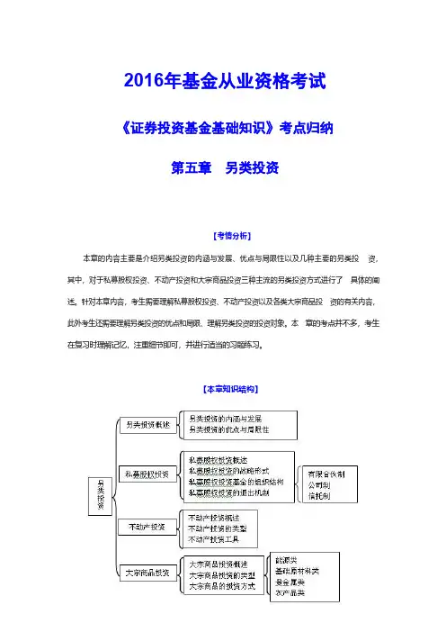 2016年基金从业资格考试《证券投资基金基础知识》考点归纳-第五章-另类投资(附答案))