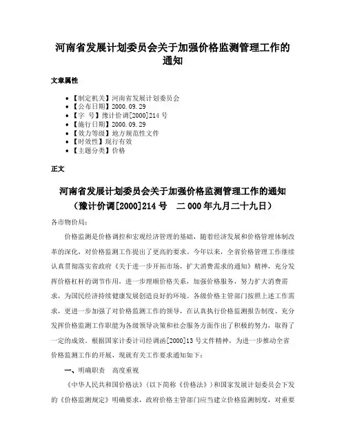 河南省发展计划委员会关于加强价格监测管理工作的通知