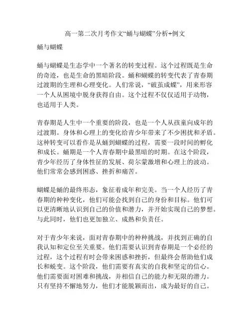 高一第二次月考作文“蛹与蝴蝶”分析+例文
