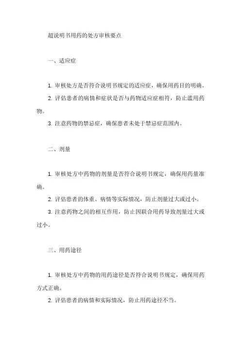 超说明书用药的处方审核要点