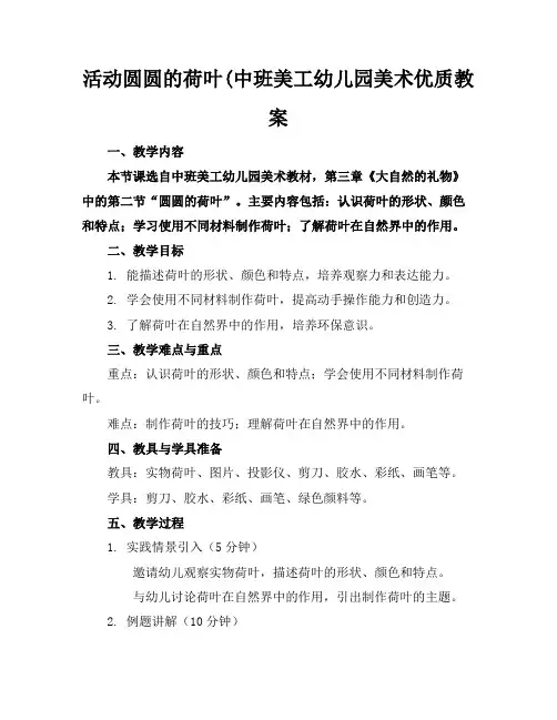 活动圆圆的荷叶(中班美工幼儿园美术优质教案