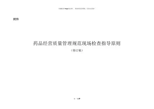 药品经营质量管理规范现场检查指导原则2018