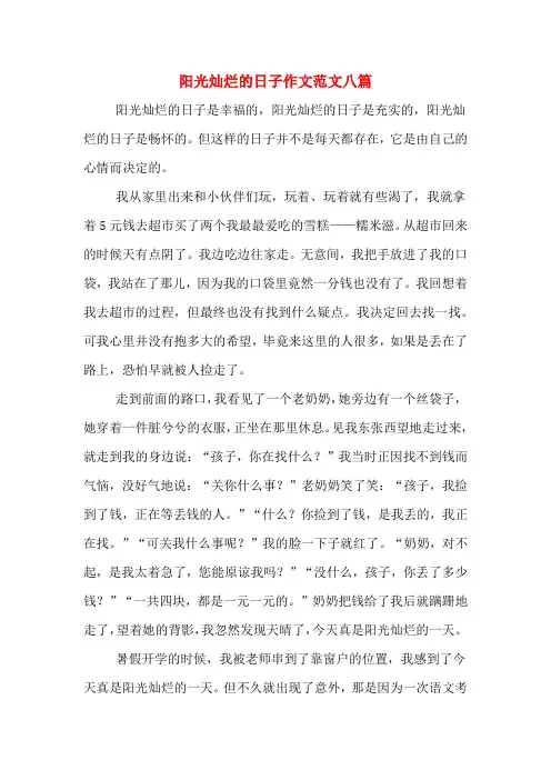 阳光灿烂的日子作文范文八篇