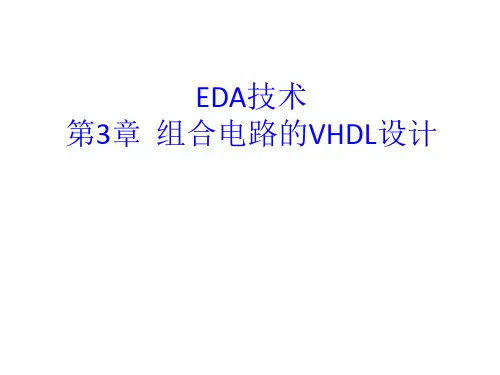 3组合电路的VHDL设计