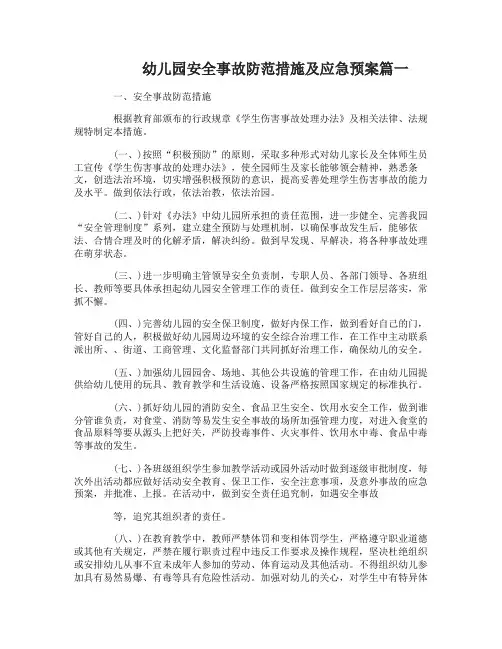 幼儿园安全事故防范措施及应急预案