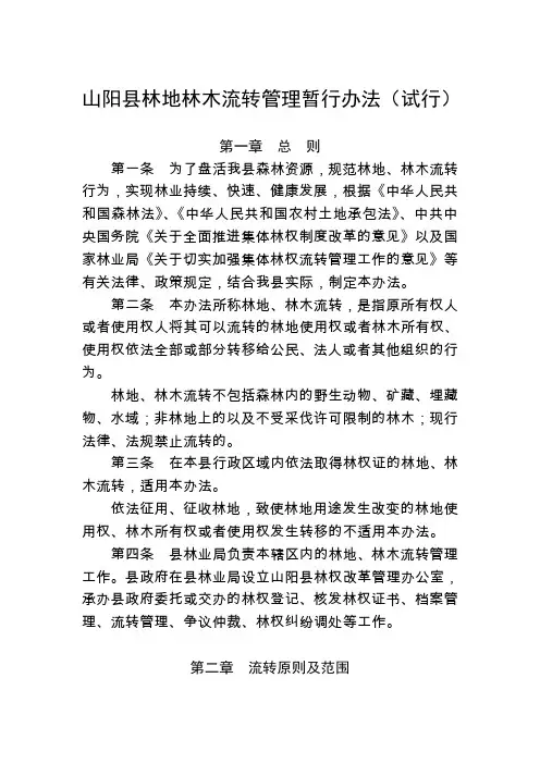 山阳县林地林木流转管理暂行办法