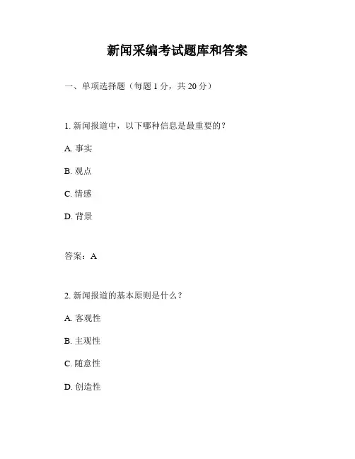 新闻采编考试题库和答案