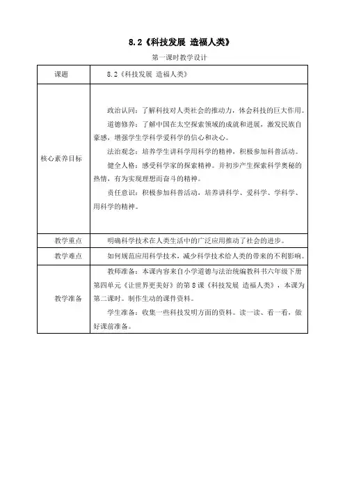 最新部编版道德与法治六年级下册《科技发展》《福人类第二课时》优质教案设计