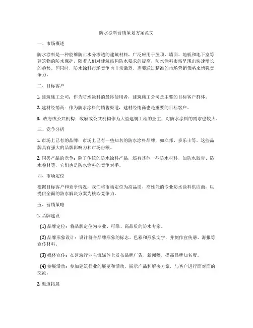 防水涂料营销策划方案范文