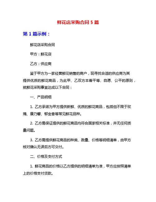 鲜花店采购合同5篇