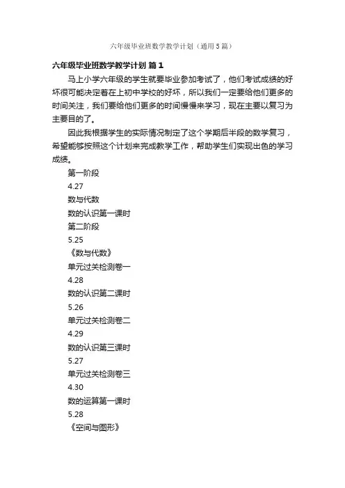 六年级毕业班数学教学计划（通用5篇）