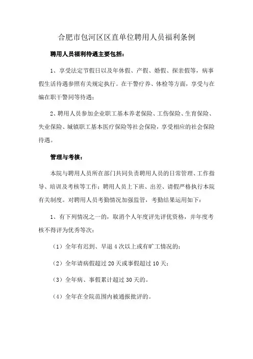 合肥市包河区区直单位聘用人员福利条例