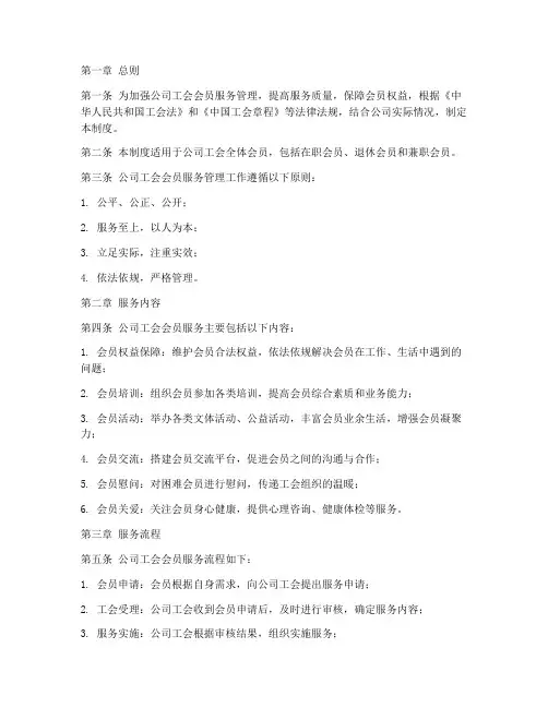 公司工会会员服务管理制度