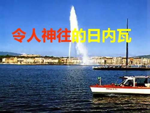三年级语文令人神往的日内瓦