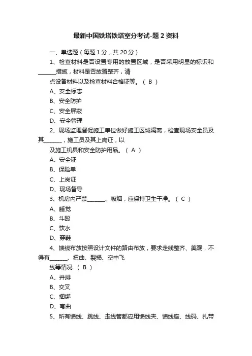 最新中国铁塔铁塔室分考试-题2资料