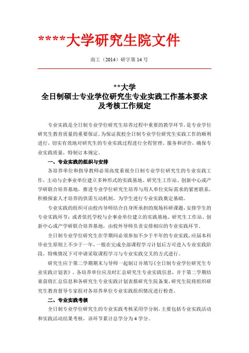南京工业大学全日制硕士专业学位研究生专业实践工作基本要求及考核工作规定【模板】