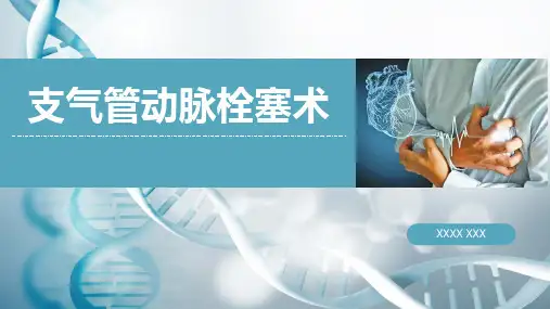 支气管动脉栓塞术护理