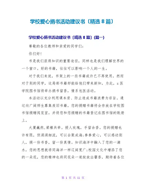 学校爱心捐书活动倡议书(精选8篇)