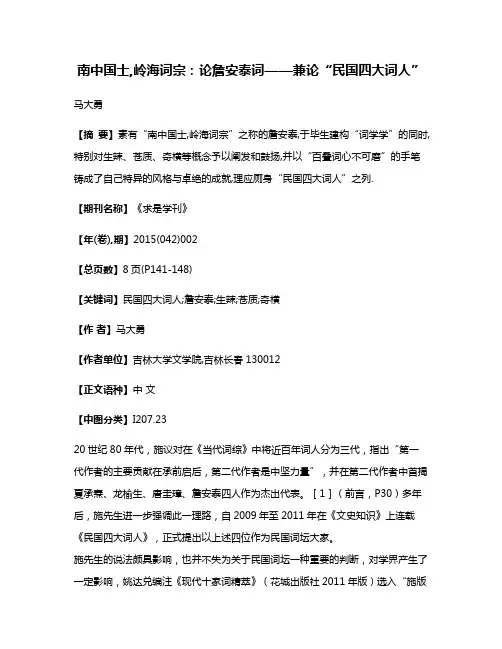 南中国士,岭海词宗:论詹安泰词——兼论“民国四大词人”