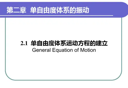 201单自由度体系运动方程(力学)